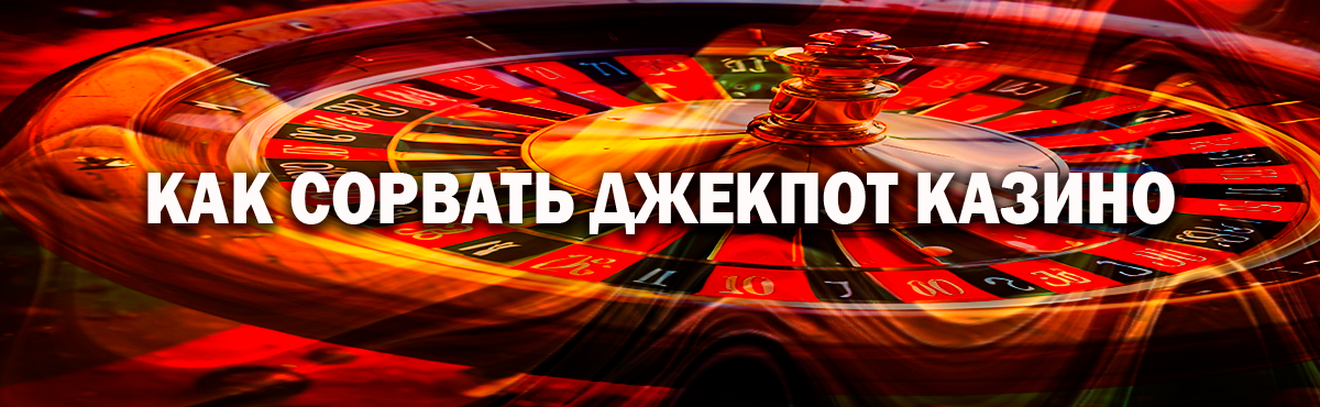 Как получить джекпот в казино